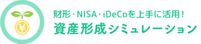 資産形成シミュレーション