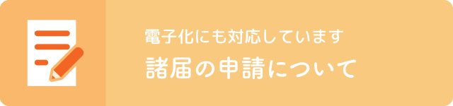 諸届の申請書類について