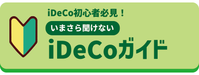 iDeCoガイド