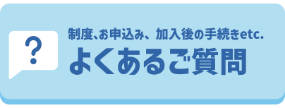 よくあるご質問