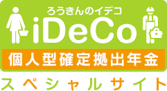 ろうきんiDeCo（個人型確定拠出年金）　スペシャルサイト